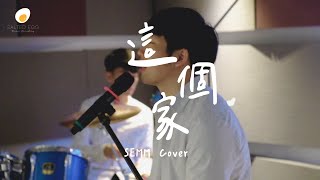 這個家 Jazz version (Live Cover) - 鹹蛋音樂事工SEMM🍳