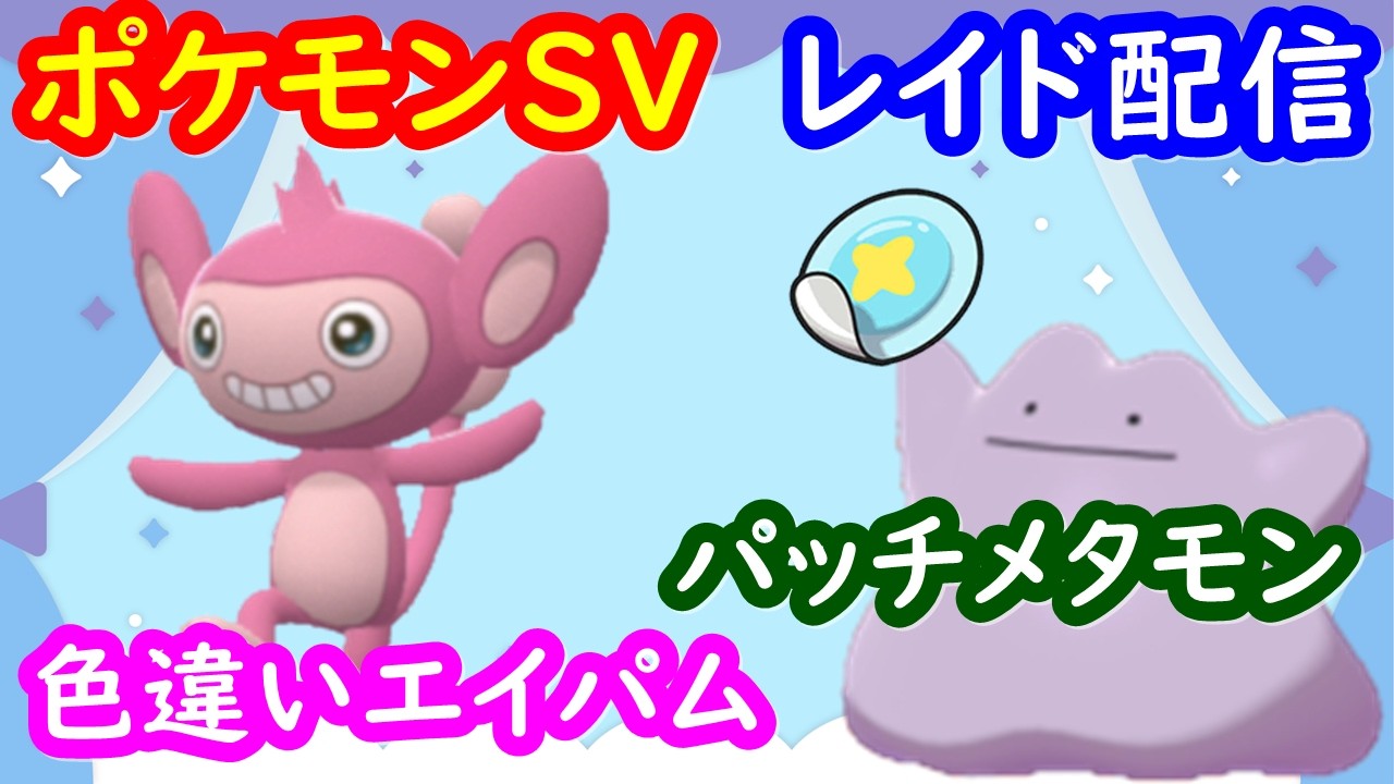 🔴【ポケモンSV】色違いエイパムレイド＋パッチメタモンレイド＋視聴者同士の交流所（攻略情報・レイド募集・ポケモン交換・ポケモン対戦・攻略情報など）2026年4月5日 昼～