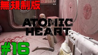 [無規制版] Atomic Heart  アトミックハート 実況 #16