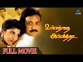 Ullathai Allitha Tamil Full Movie Karthik Rambha Goundamani Sundar C Sirpy PyramidGlitzHD