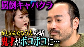 【罵倒キャバ】キャバ嬢役みりちゃむの進化した罵倒モードに、寡黙な鬼才かもめんたるう大がドM開眼！？「第3回みりちゃむ罵倒キャバクラ神客チャレンジ」