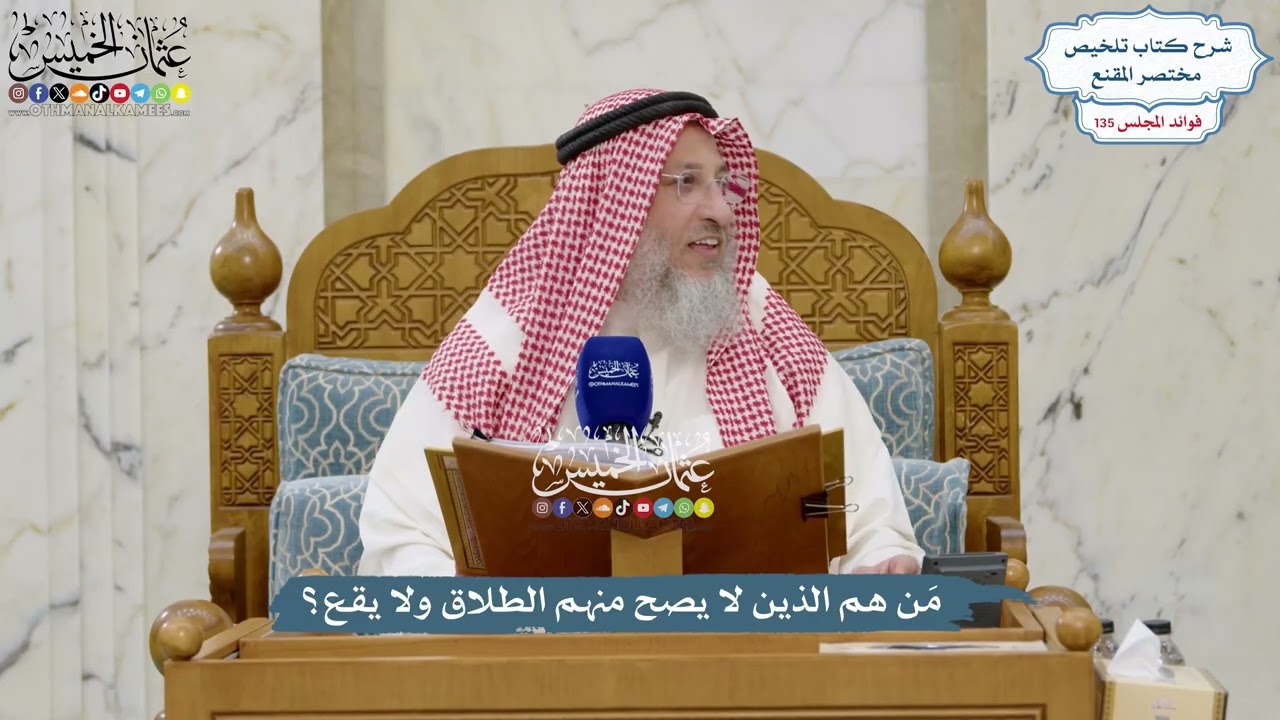 5652 - مَن هم الذين لا يصح منهم الطلاق ولا يقع؟ - عثمان الخميس
