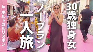 【ヨーロッパvlog】目的地は決めない！巡り合う人に導かれる無計画海外旅行in ポルトガル リスボン