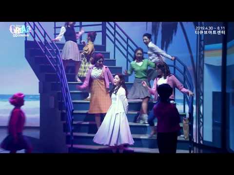 뮤지컬 그리스 클립 - SUMMER NIGHTS