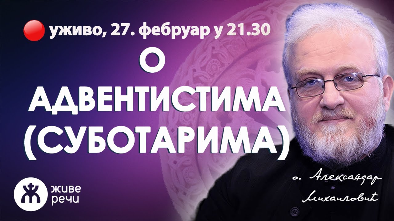 О АДВЕНТИСТИМА (СУБОТАРИМА), уживо о. Александар Михаиловић, 27. фебруар у 21.30