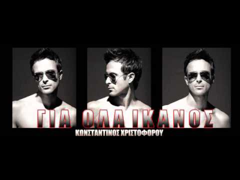 GIA OLA IKANOS - KONSTANTINOS XRISTOFOROU