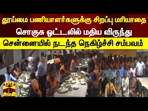 தூய்மை பணியாளர்களுக்கு சிறப்பு மரியாதை...சொகுசு ஓட்டலில் மதிய விருந்து | Chennai | Workers