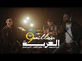 Al Ghorba - أغنية الغربة | Zap Tharwat & Sary Hany ft. Amir Eid Al Ghorba - أغنية الغربة | Zap Tharwat & Sary Hany ft. Amir Eid