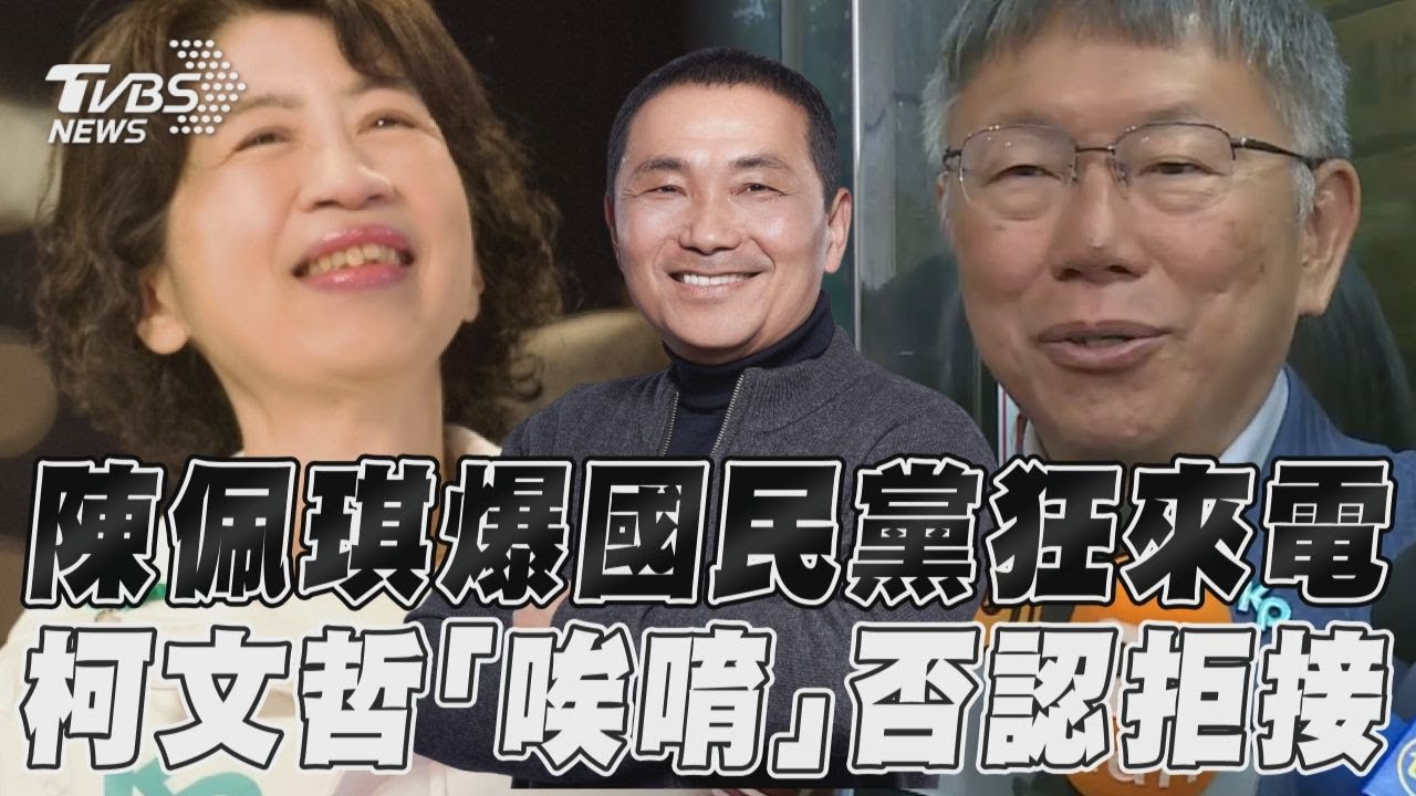 影音/陳佩琪爆選後國民黨狂來電 柯文哲「否認拒接」曝內幕