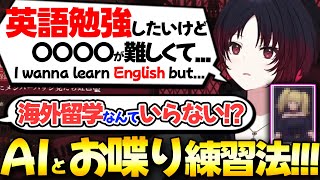 【ぶいすぽEN】可愛い女の子AIや配信を使って、英語フレーズから英会話を習得する方法！【ソラリリコ/如月れん/ぶいすぽ切り抜き】