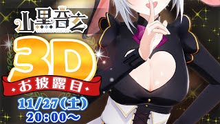 【3Dお披露目】死んでるけど、生きてる【#音玄3D】