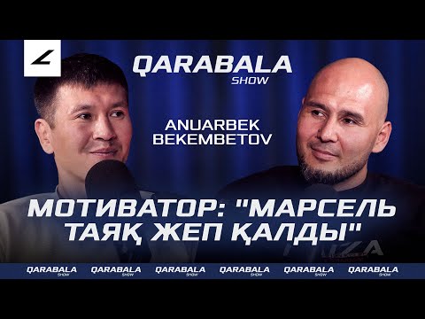 Ануарбек "Мотиватор": "МАРСЕЛЬ менен ҚОРҚАДЫ" | ТҮРМЕДЕ отырған кезде ӨЛЕ ЖАЗДАДЫ | QARABALA SHOW