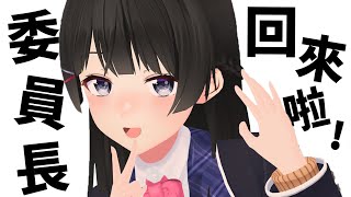 歷經了3個月的休息...委員長終於回來啦！【月之美兔/月ノ美兎】