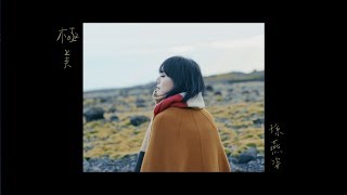 孫燕姿 極美 Official music video / Sun Yanzi  Immense Beauty