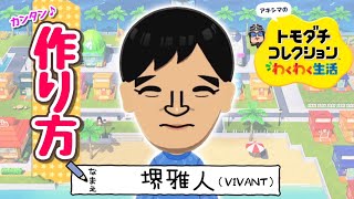 『堺 雅人　VIVANT』Miiの作り方【トモコレわくわく生活】