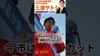 【参政党】「もう誰かがやってくれる」は通用しない！ 今この瞬間こそが、古い政治を壊す最大のチャンス 三浦サトシ 北見市議会議員候補 #北見市議選　#参政党  #ひとりひとりが日本