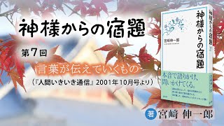 「言葉が伝えていくもの」『神様からの宿題』（07）