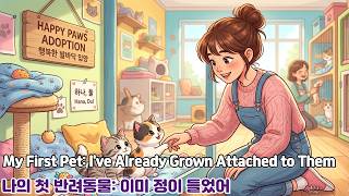 재미있는 주제로 배우는 영어회화(feat : Power English) / 나의 첫 반려동물: 이미 정이 들었어