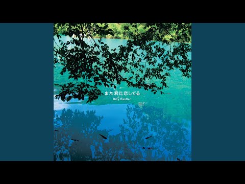 Mata Kimini Koishiteru のサムネイル