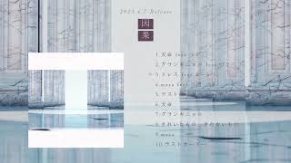 RuLu - 1st EP「因果」クロスフェード