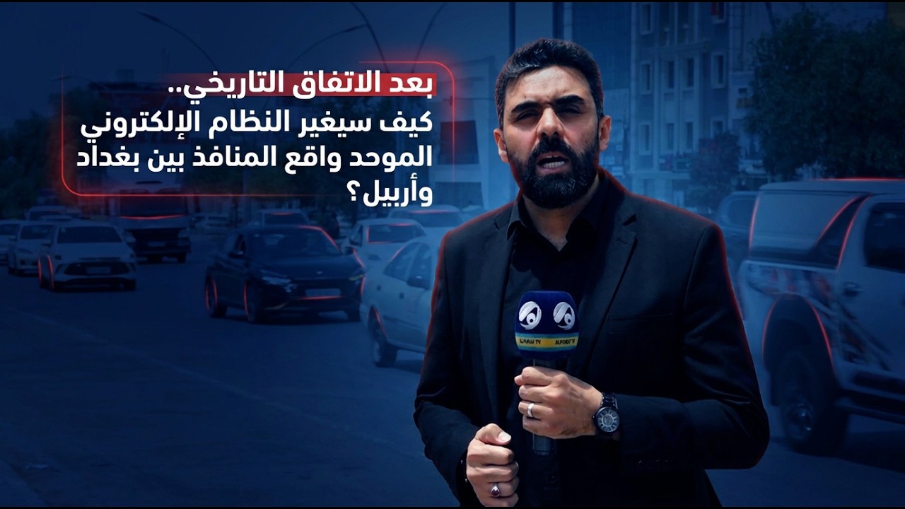 فيديو | بغداد وأربيل يوحدان المنافذ.. ما الذي يحمله الاتفاق الإلكتروني التاريخي لخزينة الإقليم؟
