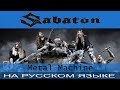 Sabaton - Metal Machine (cover на русском от Отзвуки Нейтрона)