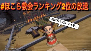 [DQB2] 掲示板 タグ別ランキング #教会 で現在2位の生放送！
