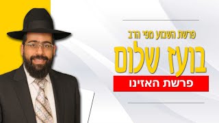הרב בועז שלום - פרשת האזינו