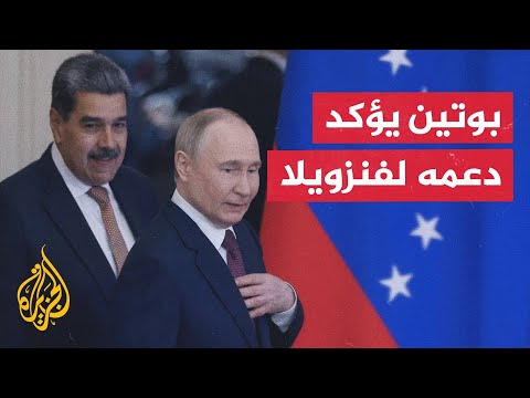 فيديو | الكرملين: بوتين يجدد دعمه لسياسة فنزويلا ويشيد بحماية سيادتها أمام الضغوط