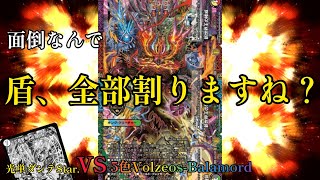 【適温デュエマ】どれだけ守りを固めようと、全て穿つのみ【光単ダンテStar VS5色Volzeos-Balamord(ヴォルゼオスバラモルド)】