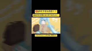 3/9はミクさんの日!#初音ミク好き #初音ミク #ミクの日 #shorts