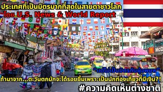 รายงานจัดอันดับประเทศที่เป็นมิตรมากที่สุดในสายตาชาวโลก | U.S. News & World Report