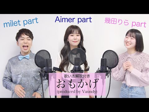 【歌い方解説付き】妹たちと本気で歌ってみた。【おもかげ (produced by Vaundy) - milet×Aimer×幾田りら】