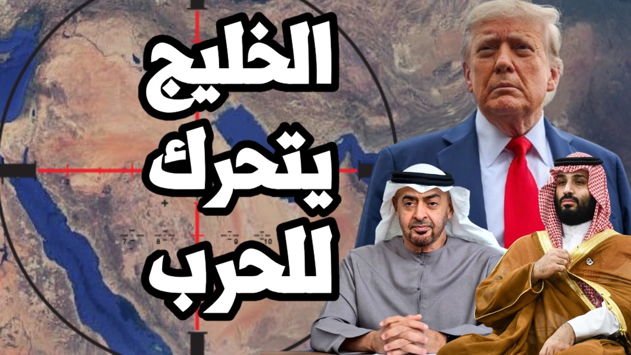 الخليج يرفض الوساطة ويستعد لدخول الحرب على ايران وفتح مضيق هرمز بالقوة !