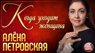 КОГДА УХОДИТ ЖЕНЩИНА ❀ АЛЁНА ПЕТРОВСКАЯ ❀ КОНЦЕРТНОЕ ВЫСТУПЛЕНИЕ ❀