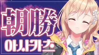 【朝勝】木曜日!!!　오늘도 화이팅! #124