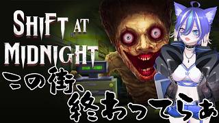 【Shift At Midnight】この街、ドッペルゲンガーだけじゃなくて、殺人鬼まではびこってるって終わりだよ…(´・ω・`)