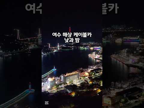 여수 밤바다와 여수 낮바다 여수 해상 케이블카 타기 여수 풍겅 #여행 #바다 #travel #automobile #국내여행
