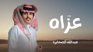 كلمات اغنية عزاه عبدالله الصخابره