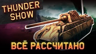 Thunder Show: Всё рассчитано