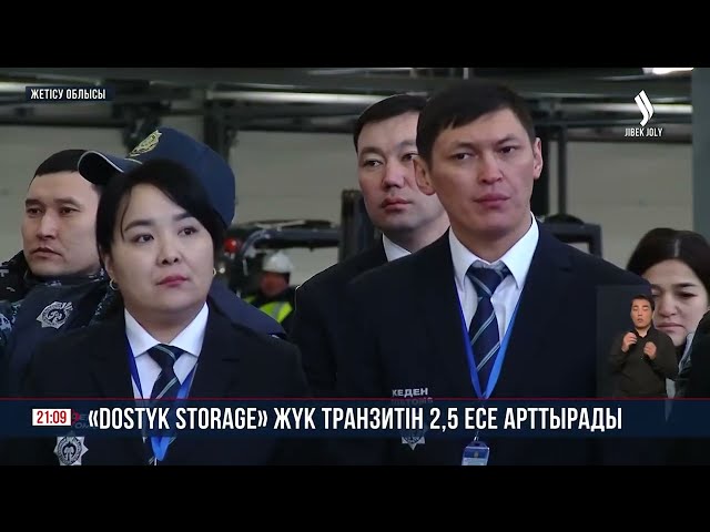 «Dostyk Storage» жүк транзитін  2,5 есе арттырды