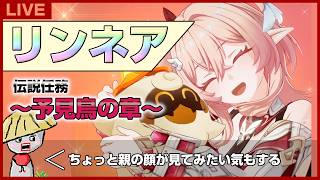 【原神】リンネア伝説任務～予見鳥の章～ 取り替え子の話とかそのあたりしてくれるのかな【genshin impact】