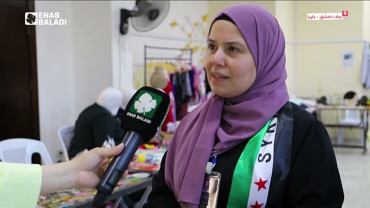 بازار “نساء داريا” يدعم صاحبات المشاريع المنزلية في داريا