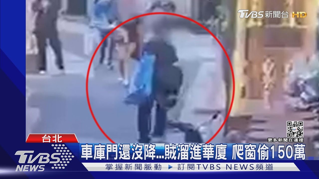 車庫門還沒降賊溜進華廈　爬窗偷150萬