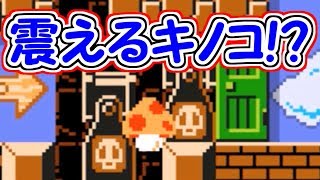 キノコがガタガタ震えるバグ!?【マリオメーカー実況】