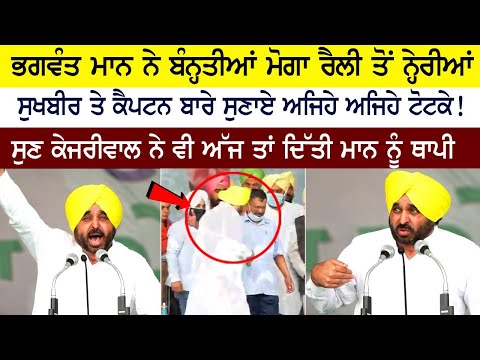 ਭਗਵੰਤ ਮਾਨ ਨੇ ਬੰਨ੍ਹਤੀਆਂ ਮੋਗਾ ਰੈਲੀ ਤੋਂ ਨੇਰ੍ਹੀਆਂ
