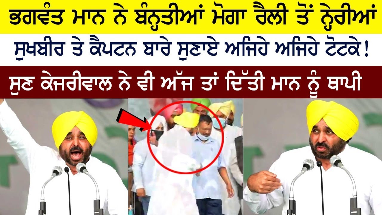 ਭਗਵੰਤ ਮਾਨ ਨੇ ਬੰਨ੍ਹਤੀਆਂ ਮੋਗਾ ਰੈਲੀ ਤੋਂ ਨੇਰ੍ਹੀਆਂ ਭਗਵੰਤ ਮਾਨ ਨੇ ਬੰਨ੍ਹਤੀਆਂ ਮੋਗਾ ਰੈਲੀ ਤੋਂ ਨੇਰ੍ਹੀਆਂ
