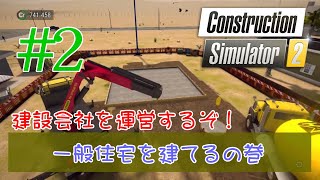 【PS4･Construction Simulator 2】#2 建設会社を運営するぞ！ ～一般住宅を建てるの巻～