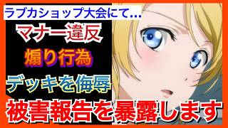 【ラブライブ!】マジでやめてほしい…。ラブカショップ大会で実際に経験した迷惑行為について。【ラブカ】