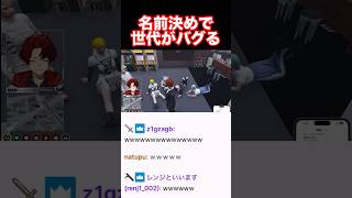 名前決めで世代がバグる会議 #ストグラ切り抜き #gta #ストグラ #柊ツルギ #切り抜き